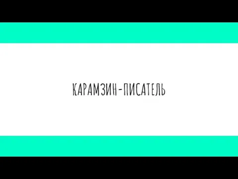 КАРАМЗИН-ПИСАТЕЛЬ