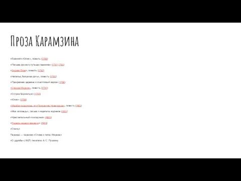 Проза Карамзина «Евгений и Юлия», повесть (1789) «Письма русского путешественника»