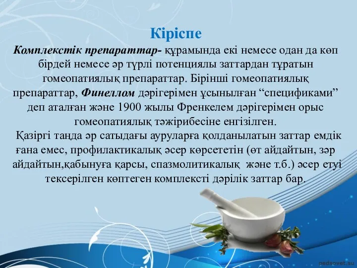 Кіріспе Комплекстік препараттар- құрамында екі немесе одан да көп бірдей