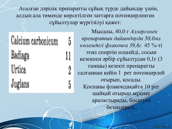 Аталған дәрілік препаратты сұйық түрде дайындау үшін, алдын ала төменде