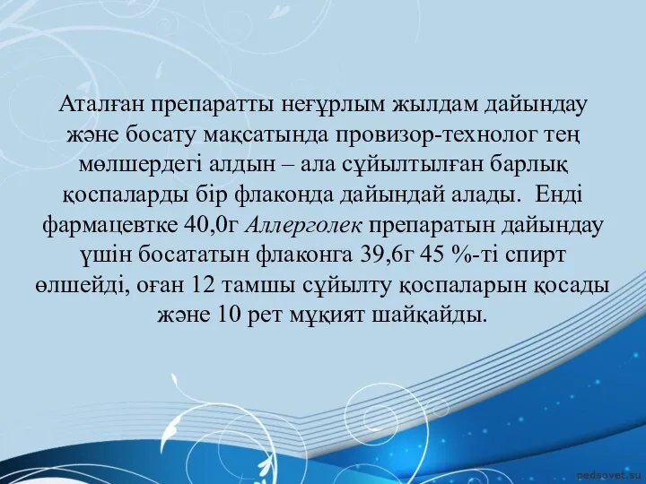 Аталған препаратты неғұрлым жылдам дайындау және босату мақсатында провизор-технолог тең