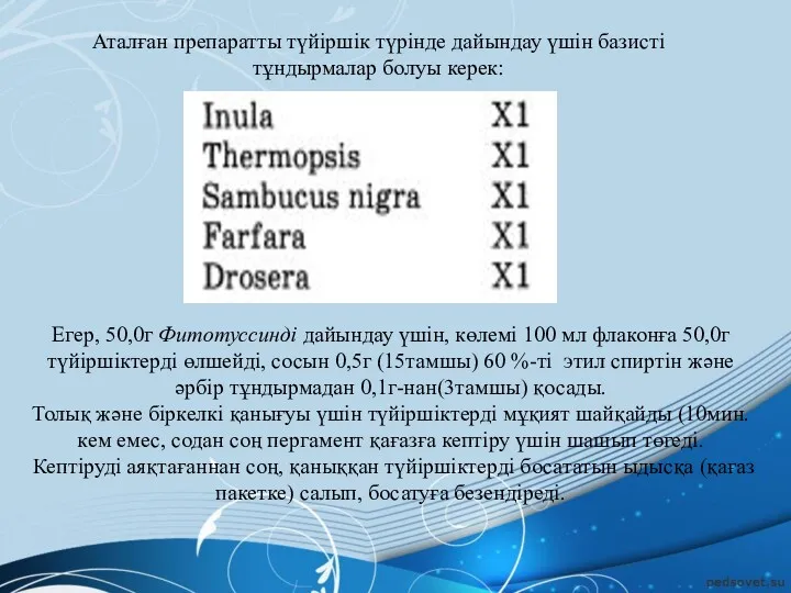 Аталған препаратты түйіршік түрінде дайындау үшін базисті тұндырмалар болуы керек: