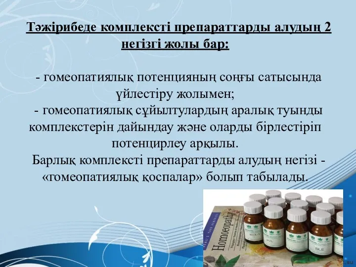 Тәжірибеде комплексті препараттарды алудың 2 негізгі жолы бар: - гомеопатиялық