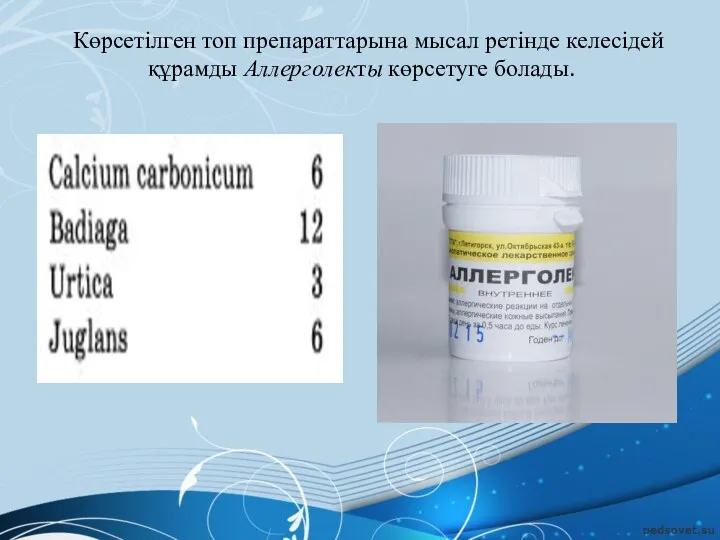 Көрсетілген топ препараттарына мысал ретінде келесідей құрамды Аллерголекты көрсетуге болады.