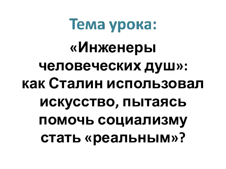 «Инженеры человеческих душ»: как Сталин использовал искусство, пытаясь помочь социализму стать «реальным»?