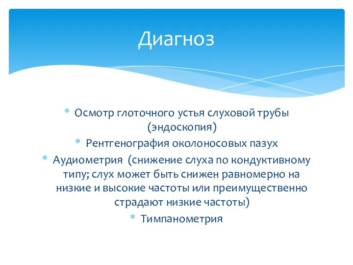 Осмотр глоточного устья слуховой трубы (эндоскопия) Рентгенография околоносовых пазух Аудиометрия