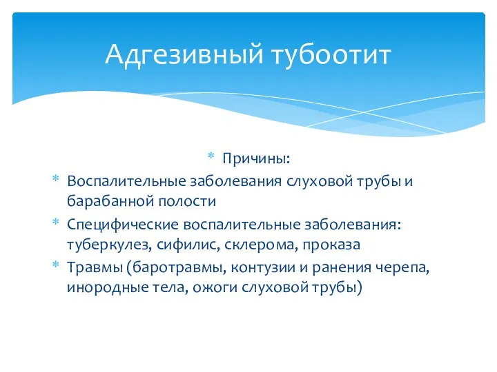 Причины: Воспалительные заболевания слуховой трубы и барабанной полости Специфические воспалительные