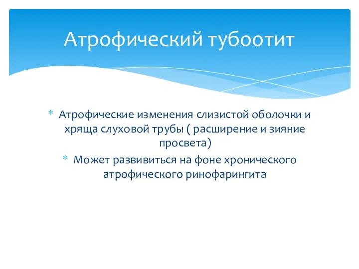 Атрофические изменения слизистой оболочки и хряща слуховой трубы ( расширение