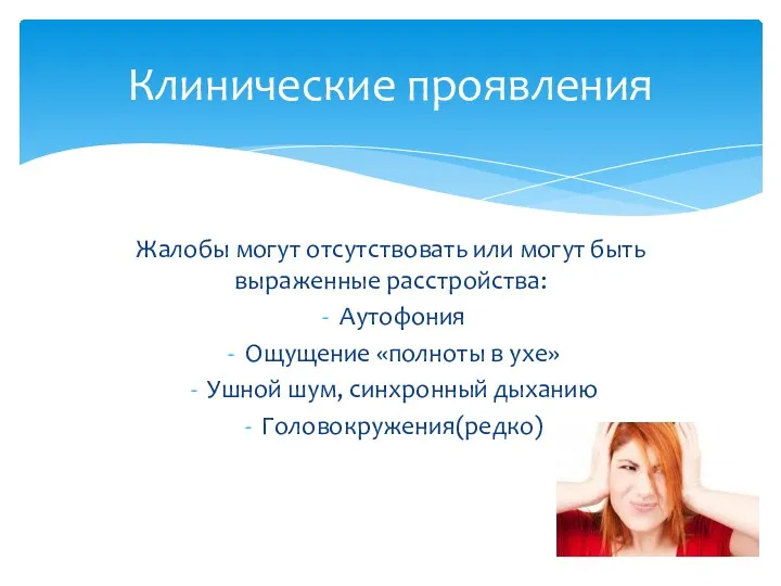 Жалобы могут отсутствовать или могут быть выраженные расстройства: Аутофония Ощущение