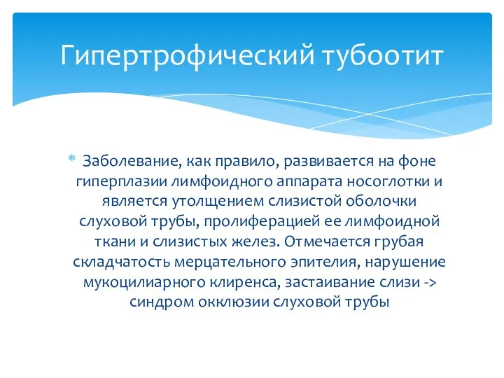 Заболевание, как правило, развивается на фоне гиперплазии лимфоидного аппарата носоглотки