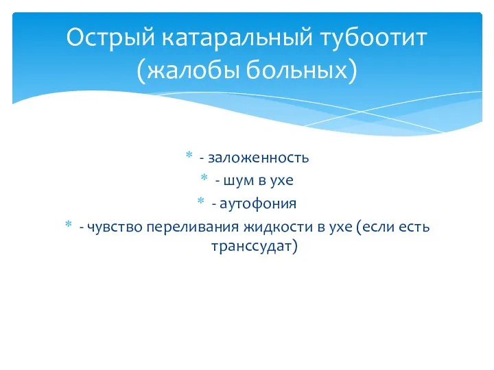 - заложенность - шум в ухе - аутофония - чувство