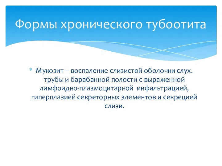 Мукозит – воспаление слизистой оболочки слух. трубы и барабанной полости