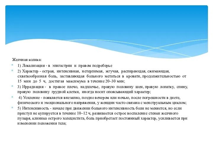 Желчная колика: 1) Локализация - в эпигастрии и правом подреберье