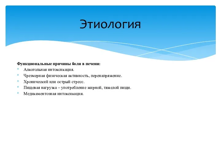 Функциональные причины боли в печени: Алкогольная интоксикация. Чрезмерная физическая активность,