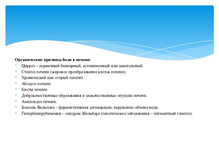 Органические причины боли в печени: Цирроз – первичный билиарный, аутоиммунный