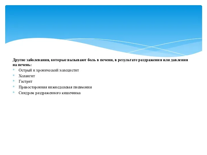 Другие заболевания, которые вызывают боль в печени, в результате раздражения