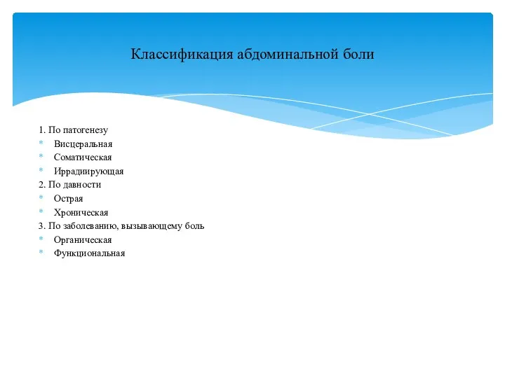 1. По патогенезу Висцеральная Соматическая Иррадиирующая 2. По давности Острая