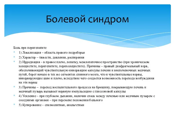 Боль при перигепатите 1) Локализация – область правого подреберья 2)