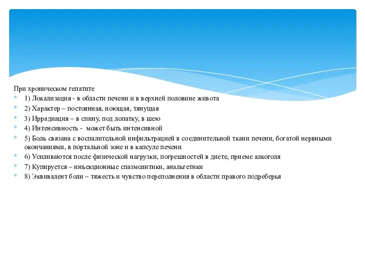 При хроническом гепатите 1) Локализация - в области печени и