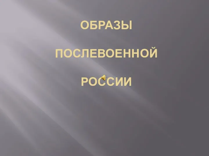 ОБРАЗЫ ПОСЛЕВОЕННОЙ РОССИИ