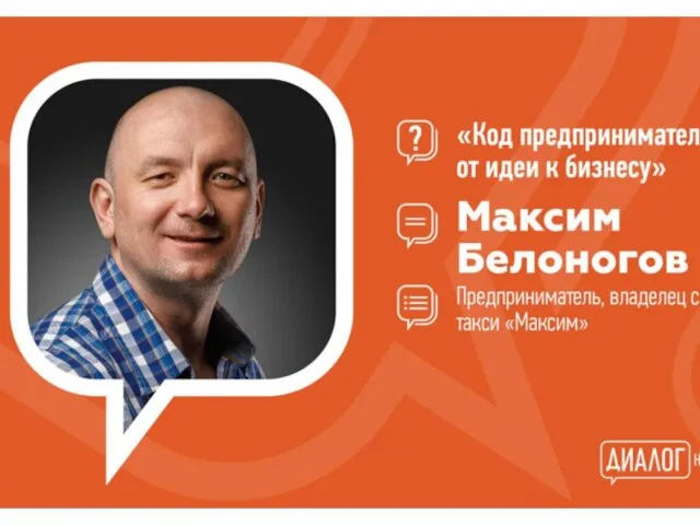 Максим Белоногов. Является создателем известного бренда по услугам такси — «Максим». Конкурирует с