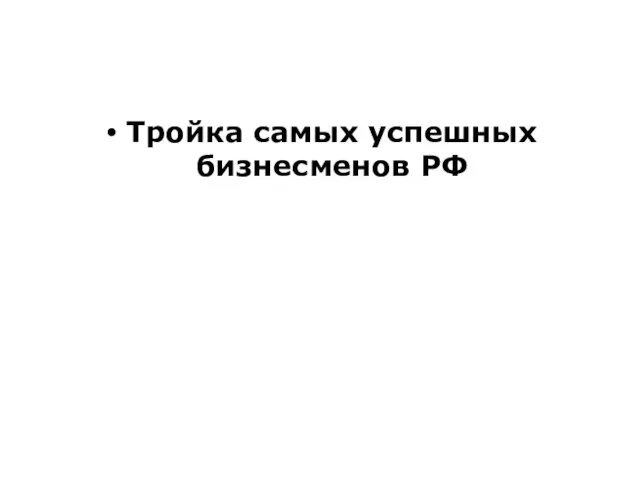 Тройка самых успешных бизнесменов РФ