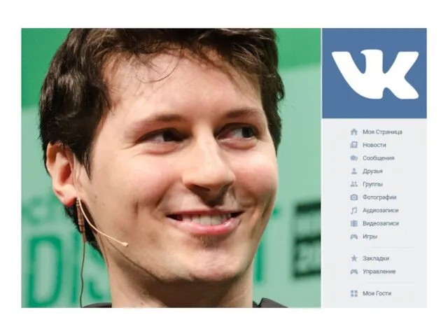 №1 Павел Дуров — основатель и бывший генеральный директор социальной сети Вконтакте, которая