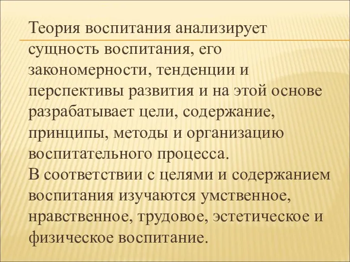 Теория воспитания анализирует сущность воспитания, его закономерности, тенденции и перспективы