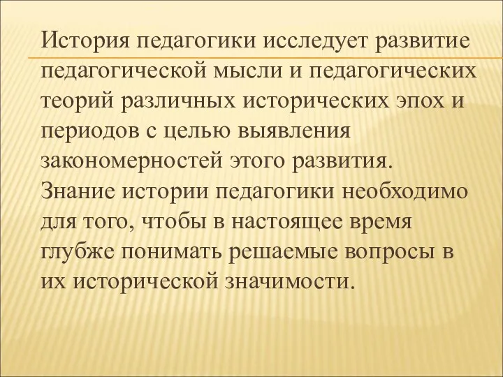 История педагогики исследует развитие педагогической мысли и педагогических теорий различных