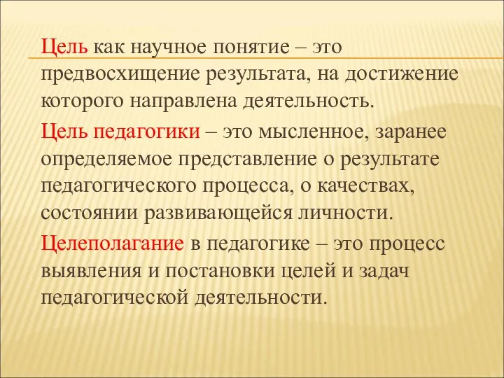 Цель как научное понятие – это предвосхищение результата, на достижение