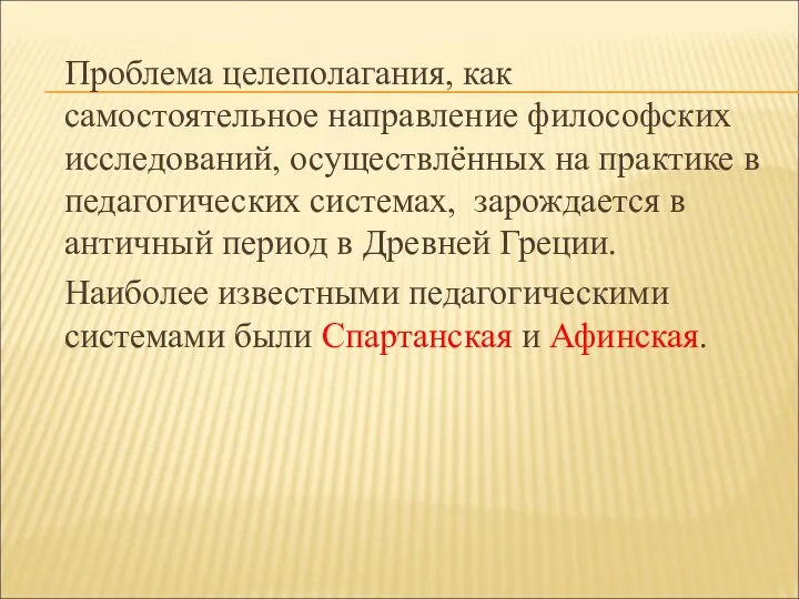 Проблема целеполагания, как самостоятельное направление философских исследований, осуществлённых на практике