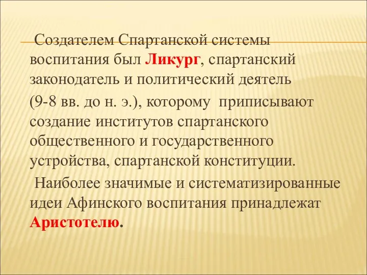 Создателем Спартанской системы воспитания был Ликург, спартанский законодатель и политический