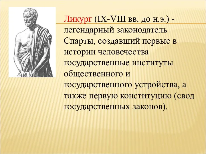 Ликург (IX-VIII вв. до н.э.) - легендарный законодатель Спарты, создавший