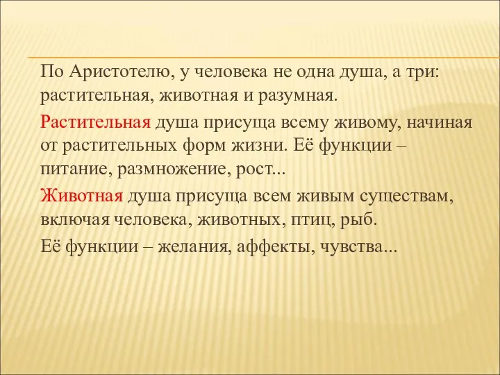 По Аристотелю, у человека не одна душа, а три: растительная,