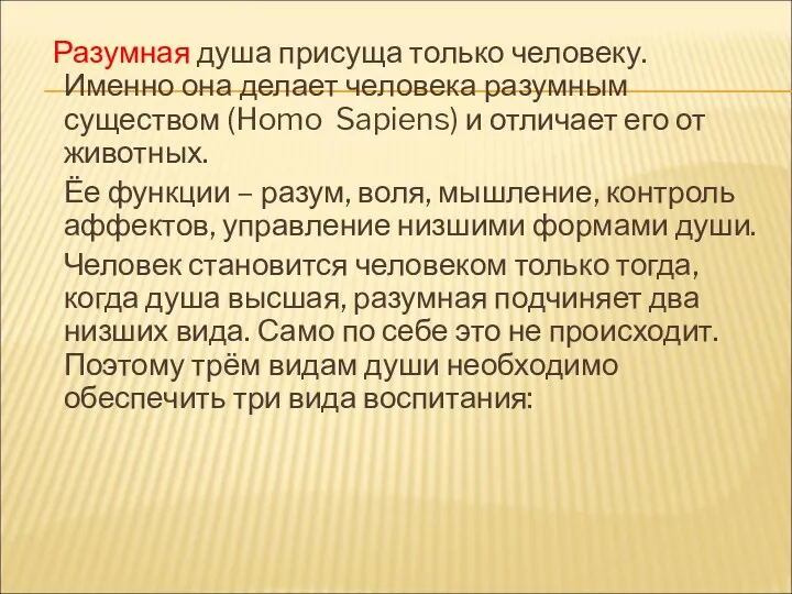 Разумная душа присуща только человеку. Именно она делает человека разумным