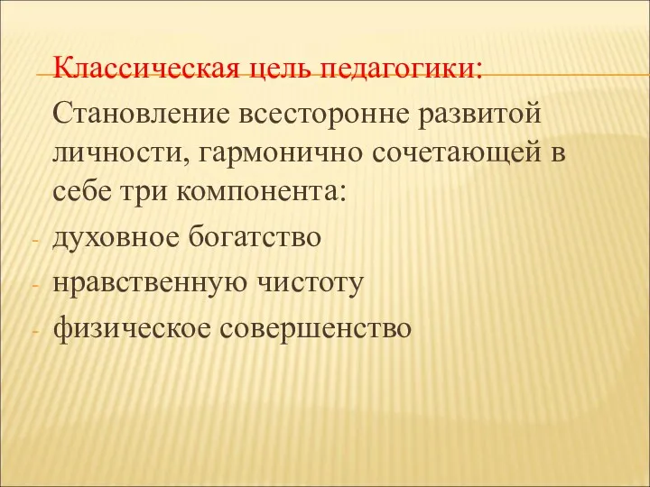 Классическая цель педагогики: Становление всесторонне развитой личности, гармонично сочетающей в