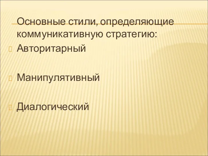 Основные стили, определяющие коммуникативную стратегию: Авторитарный Манипулятивный Диалогический