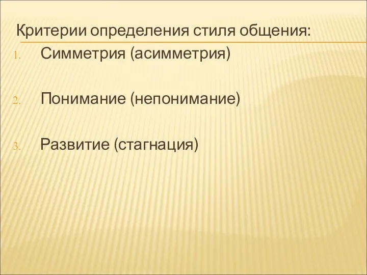 Критерии определения стиля общения: Симметрия (асимметрия) Понимание (непонимание) Развитие (стагнация)