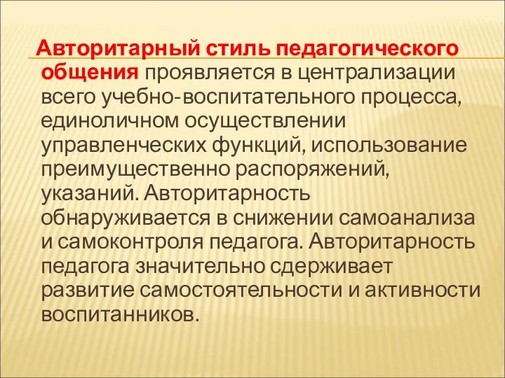 Авторитарный стиль педагогического общения проявляется в централизации всего учебно-воспитательного процесса,