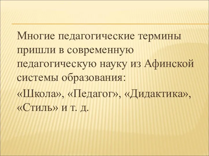 Многие педагогические термины пришли в современную педагогическую науку из Афинской