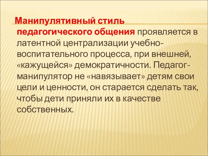 Манипулятивный стиль педагогического общения проявляется в латентной централизации учебно-воспитательного процесса,