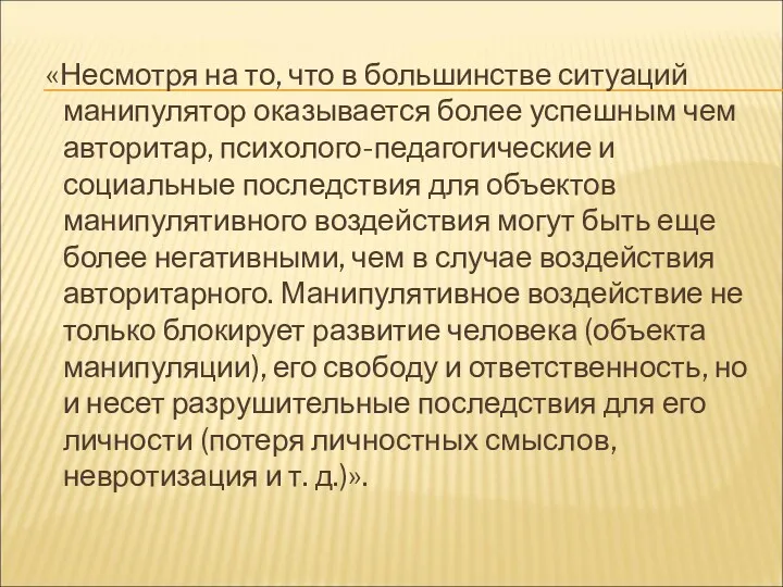 «Несмотря на то, что в большинстве ситуаций манипулятор оказывается более