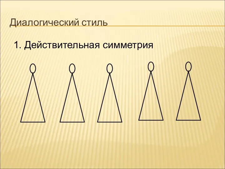 Диалогический стиль 1. Действительная симметрия