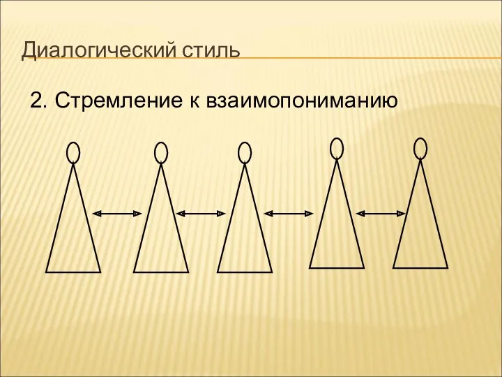 Диалогический стиль 2. Стремление к взаимопониманию