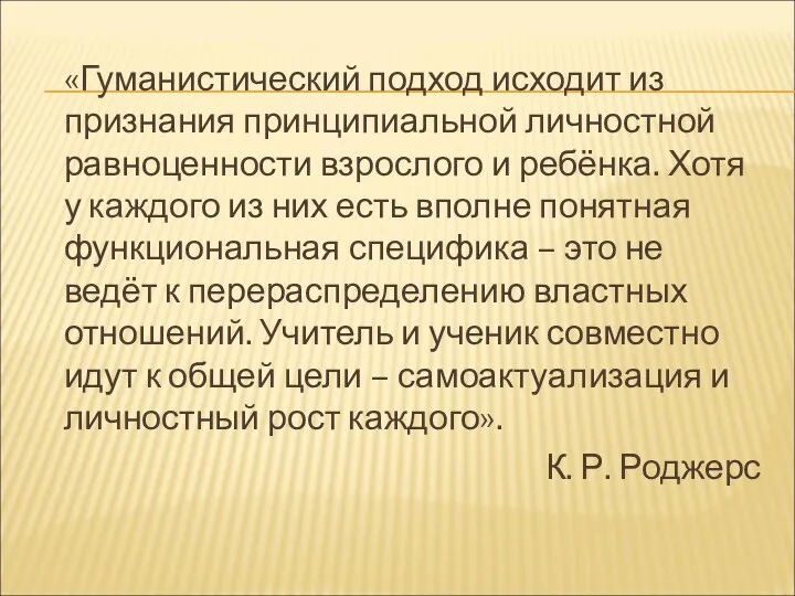 «Гуманистический подход исходит из признания принципиальной личностной равноценности взрослого и