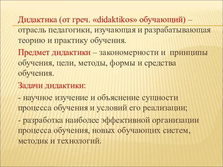 Дидактика (от греч. «didaktikоs» обучающий) – отрасль педагогики, изучающая и