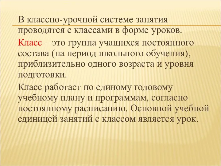 В классно-урочной системе занятия проводятся с классами в форме уроков.