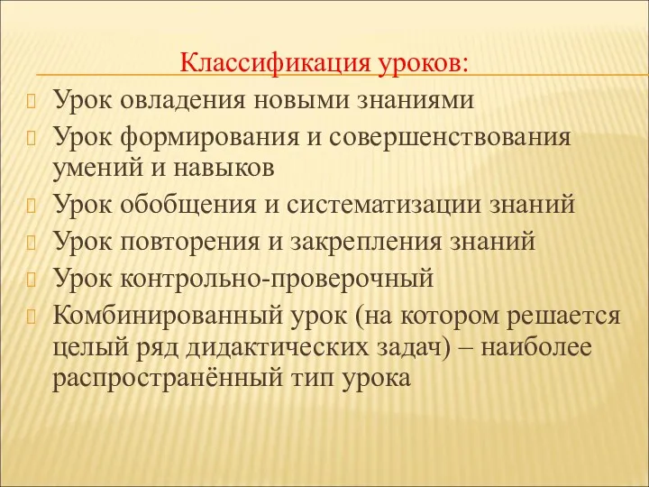 Классификация уроков: Урок овладения новыми знаниями Урок формирования и совершенствования