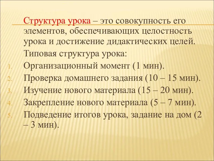 Структура урока – это совокупность его элементов, обеспечивающих целостность урока