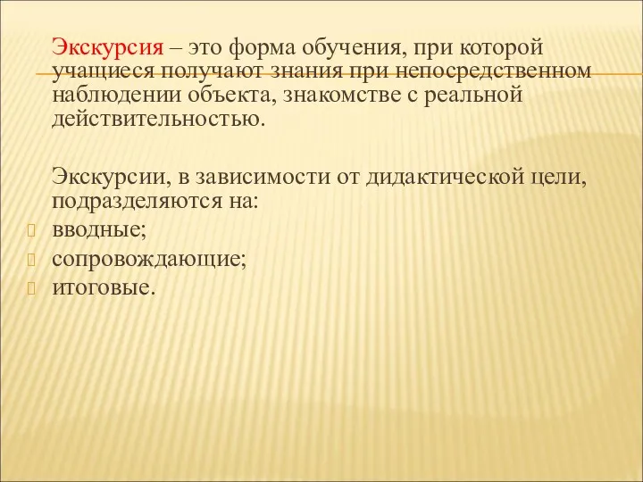 Экскурсия – это форма обучения, при которой учащиеся получают знания